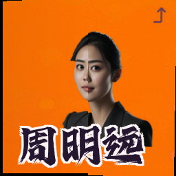 周明远