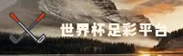 【官网】世界杯足彩 (中国)中文站 / 世足赛数据中心